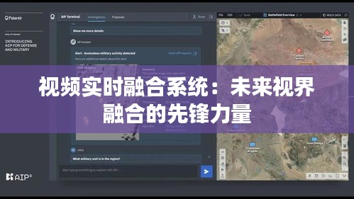 视频实时融合系统：未来视界融合的先锋力量