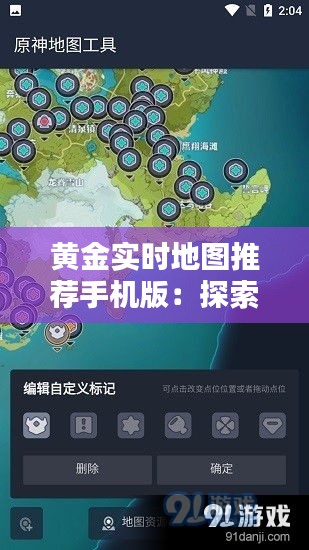 黄金实时地图推荐手机版：探索世界的便捷利器