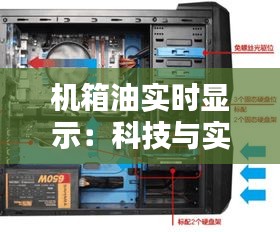 机箱油实时显示：科技与实用的完美结合