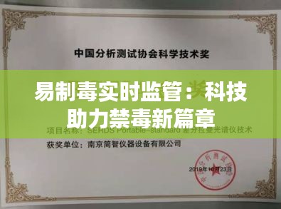 易制毒实时监管：科技助力禁毒新篇章