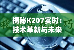 揭秘K207实时：技术革新与未来趋势的交汇点