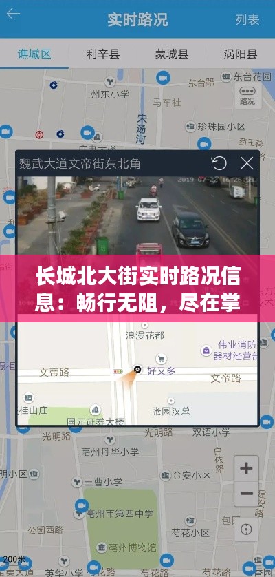 长城北大街实时路况信息：畅行无阻，尽在掌握