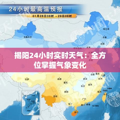 揭阳24小时实时天气：全方位掌握气象变化