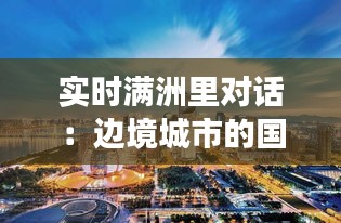 实时满洲里对话：边境城市的国际化交流与合作