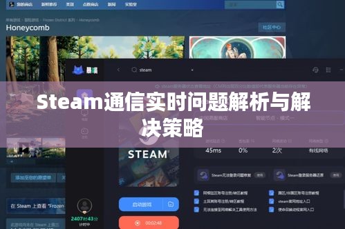 Steam通信实时问题解析与解决策略