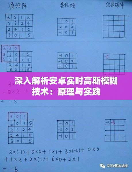 深入解析安卓实时高斯模糊技术：原理与实践