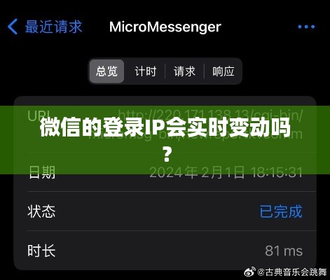 微信的登录IP会实时变动吗？