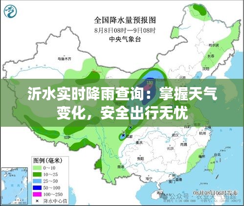 沂水实时降雨查询：掌握天气变化，安全出行无忧