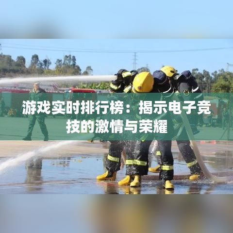 游戏实时排行榜：揭示电子竞技的激情与荣耀