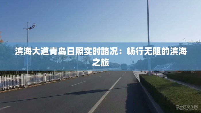 滨海大道青岛日照实时路况：畅行无阻的滨海之旅