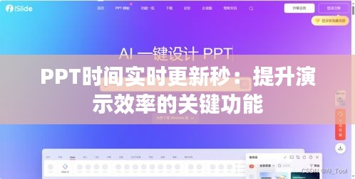 PPT时间实时更新秒：提升演示效率的关键功能