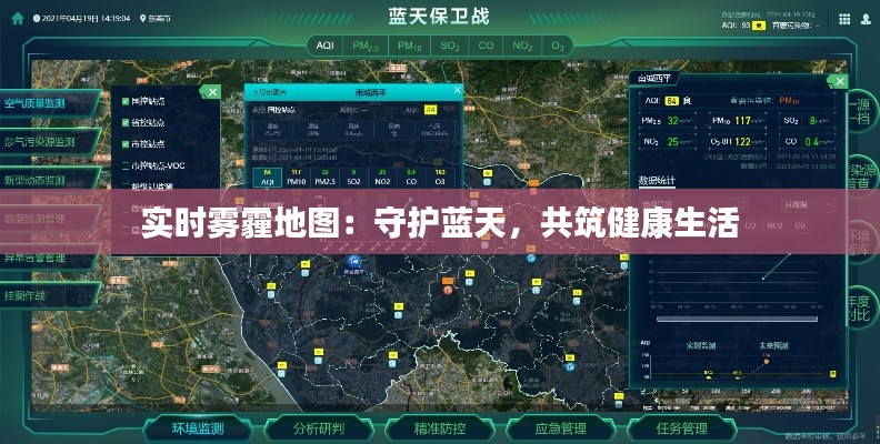 实时雾霾地图：守护蓝天，共筑健康生活