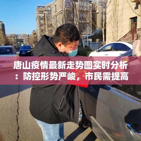 唐山疫情最新走势图实时分析：防控形势严峻，市民需提高警惕