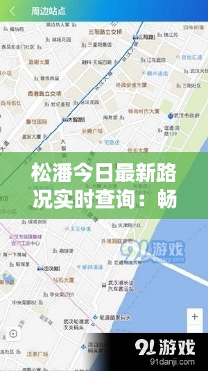 松潘今日最新路况实时查询：畅行无忧，出行更便捷