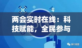 两会实时在线：科技赋能，全民参与新时代