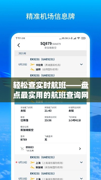 轻松查实时航班——盘点最实用的航班查询网站