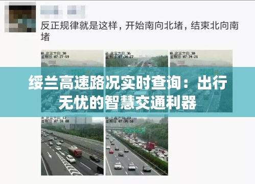 绥兰高速路况实时查询：出行无忧的智慧交通利器