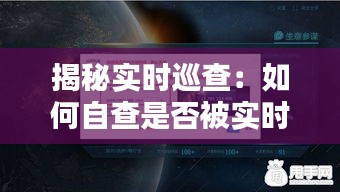 揭秘实时巡查：如何自查是否被实时监控