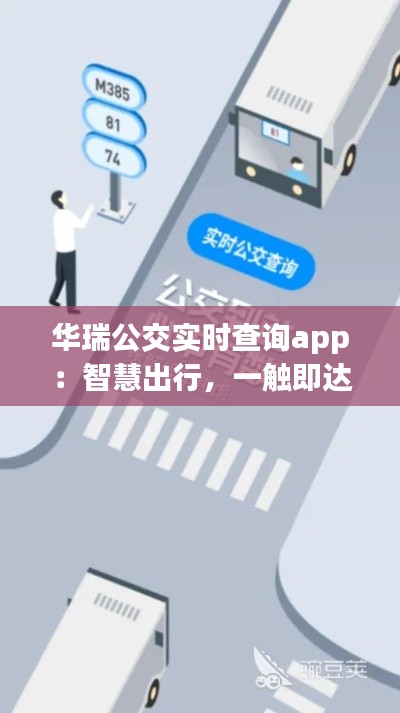 华瑞公交实时查询app：智慧出行，一触即达