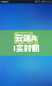 云端AI实时翻译API：打破语言壁垒，助力全球沟通无界