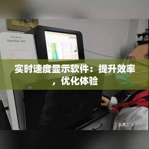 实时速度显示软件：提升效率，优化体验