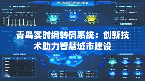 青岛实时编转码系统：创新技术助力智慧城市建设