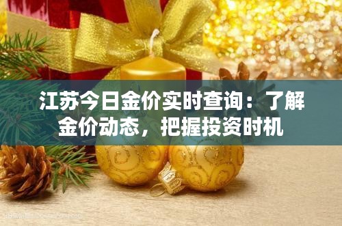 江苏今日金价实时查询：了解金价动态，把握投资时机