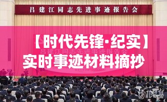 【时代先锋·纪实】实时事迹材料摘抄：平凡中的不凡力量