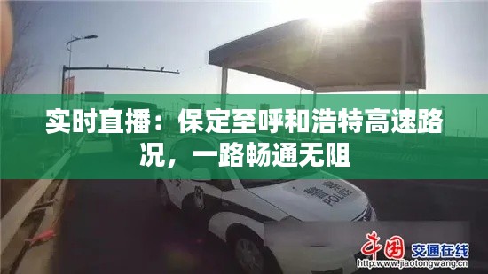 实时直播：保定至呼和浩特高速路况，一路畅通无阻