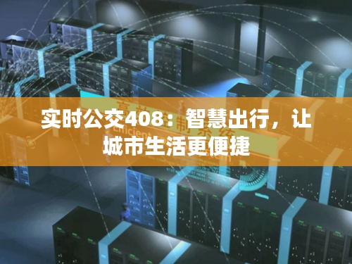 实时公交408：智慧出行，让城市生活更便捷