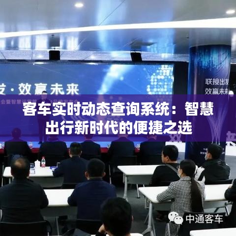 客车实时动态查询系统：智慧出行新时代的便捷之选