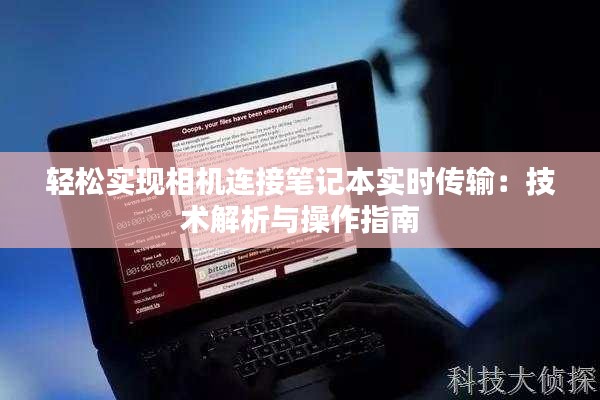 轻松实现相机连接笔记本实时传输：技术解析与操作指南