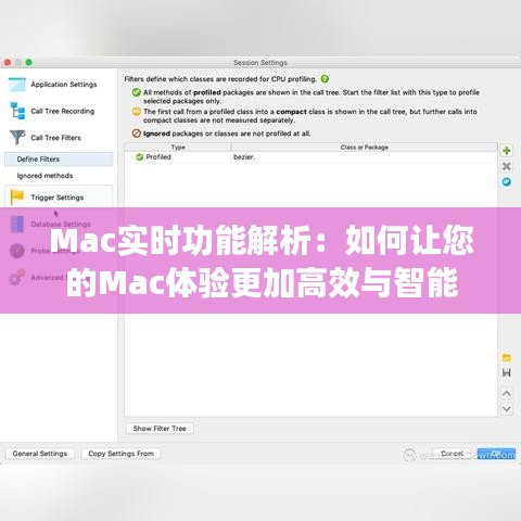 Mac实时功能解析：如何让您的Mac体验更加高效与智能