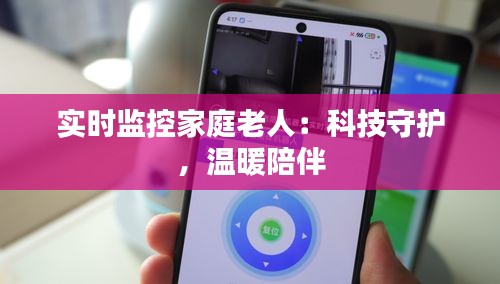 实时监控家庭老人：科技守护，温暖陪伴