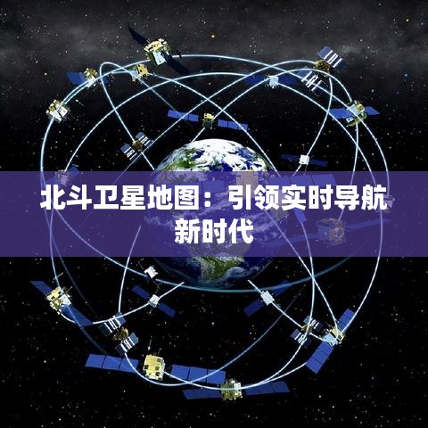 北斗卫星地图：引领实时导航新时代