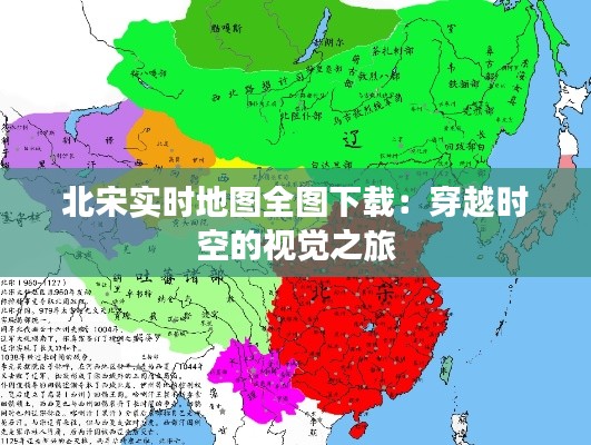 北宋实时地图全图下载：穿越时空的视觉之旅