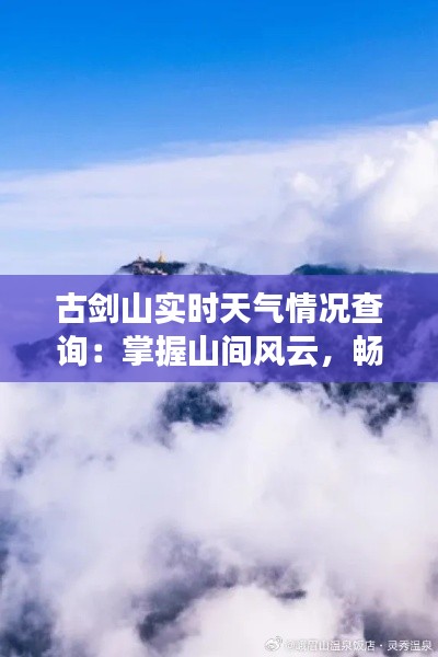 古剑山实时天气情况查询：掌握山间风云，畅游自然之美