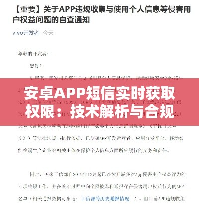 安卓APP短信实时获取权限：技术解析与合规挑战