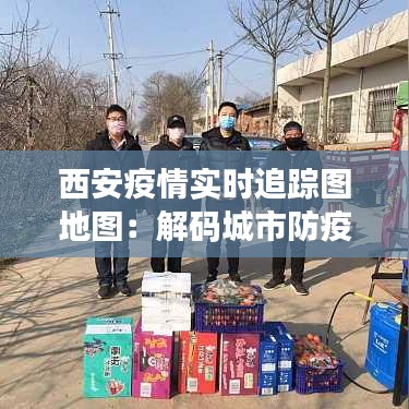 西安疫情实时追踪图地图：解码城市防疫脉络