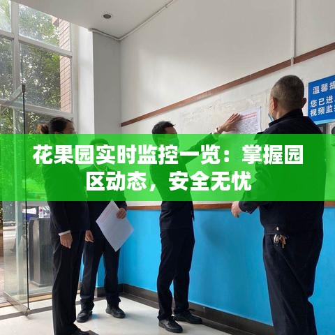 花果园实时监控一览：掌握园区动态，安全无忧