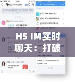 H5 IM实时聊天：打破时空界限，畅享即时沟通新体验