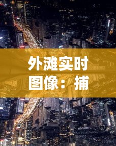 外滩实时图像：捕捉魔都心跳的瞬间