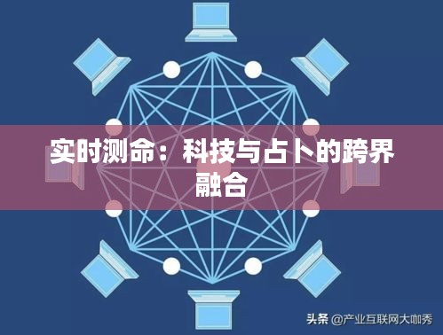 实时测命：科技与占卜的跨界融合