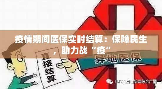 疫情期间医保实时结算：保障民生，助力战“疫”