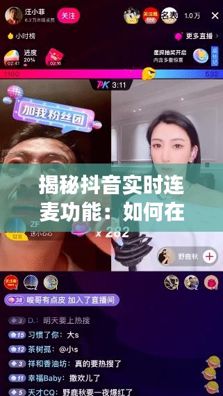 揭秘抖音实时连麦功能：如何在抖音上观看实时连麦直播