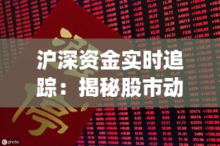 沪深资金实时追踪：揭秘股市动态的秘密武器