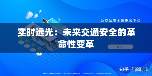 实时远光：未来交通安全的革命性变革