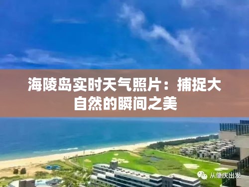 海陵岛实时天气照片：捕捉大自然的瞬间之美