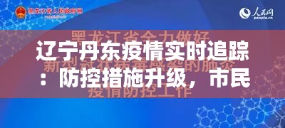 辽宁丹东疫情实时追踪：防控措施升级，市民生活调整