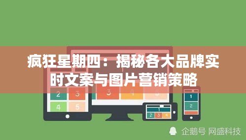 疯狂星期四：揭秘各大品牌实时文案与图片营销策略